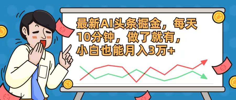 最新AI头条掘金，每天10分钟，做了就有，小白也能月入3万+副业联盟-网创项目资源站-副业项目-创业项目-搞钱项目副业联盟