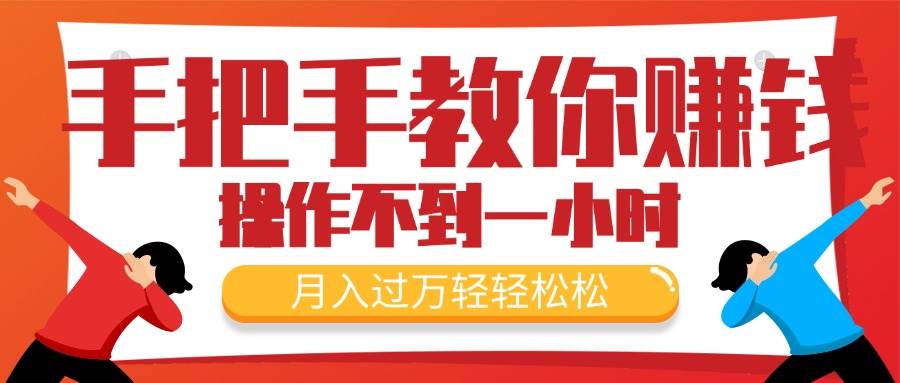 手把手教你赚钱，新手每天操作不到一小时，月入过万轻轻松松，最火爆的…副业联盟-网创项目资源站-副业项目-创业项目-搞钱项目副业联盟