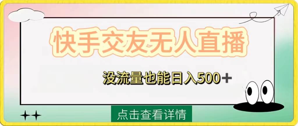 快手交友无人直播，没流量也能日入500+。附开通磁力二维码副业联盟-网创项目资源站-副业项目-创业项目-搞钱项目副业联盟