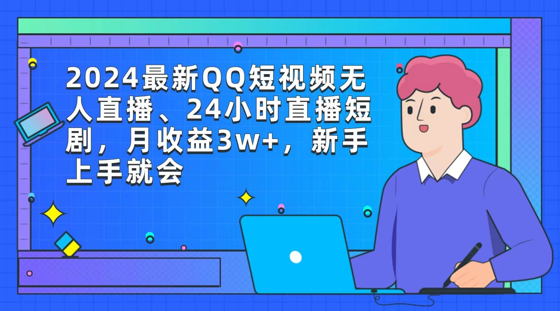 2024最新QQ短视频无人直播、24小时直播短剧，月收益3w+，新手上手就会副业联盟-网创项目资源站-副业项目-创业项目-搞钱项目副业联盟
