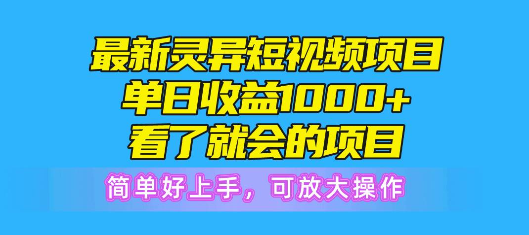 最新灵异短视频项目，单日收益1000+看了就会的项目，简单好上手可放大操作副业联盟-网创项目资源站-副业项目-创业项目-搞钱项目副业联盟