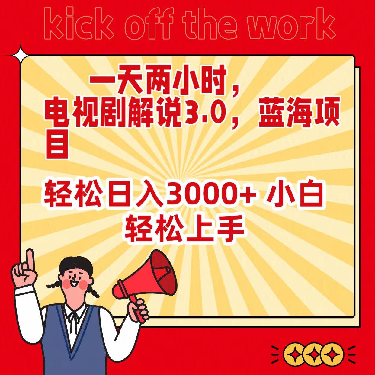 一天两小时，电视剧解说3.0，蓝海项目，轻松日入3000+ 小白轻松上手副业联盟-网创项目资源站-副业项目-创业项目-搞钱项目副业联盟