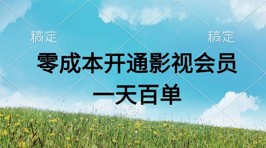 直开影视APP会员零成本，一天卖出上百单，日产四位数副业联盟-网创项目资源站-副业项目-创业项目-搞钱项目副业联盟