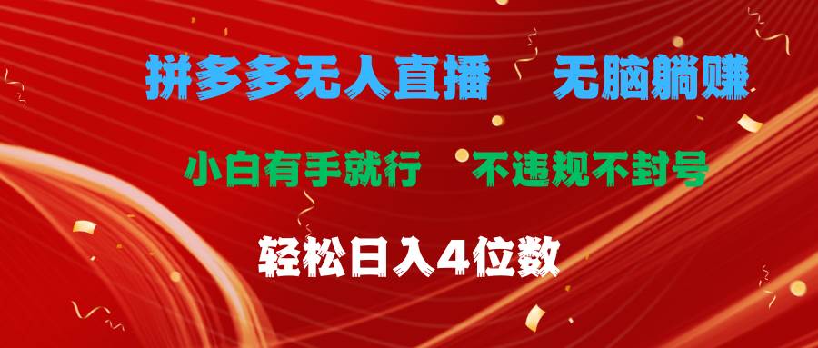 拼多多无人直播 无脑躺赚小白有手就行 不违规不封号轻松日入4位数副业联盟-网创项目资源站-副业项目-创业项目-搞钱项目副业联盟