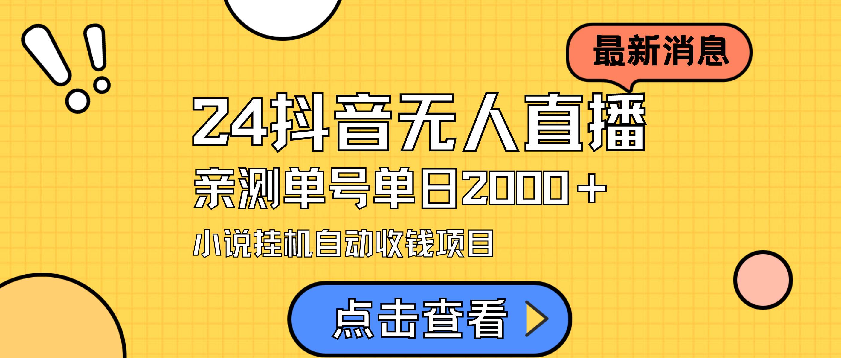 24最新抖音无人直播小说直播项目，实测单日变现2000＋，不用出镜，在家…副业联盟-网创项目资源站-副业项目-创业项目-搞钱项目副业联盟