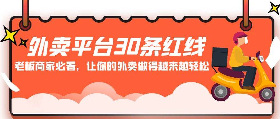 外卖平台 30条红线：老板商家必看，让你的外卖做得越来越轻松！副业联盟-网创项目资源站-副业项目-创业项目-搞钱项目副业联盟