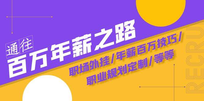 通往百万年薪之路·陪跑训练营：职场外挂/年薪百万技巧/职业规划定制/等等副业联盟-网创项目资源站-副业项目-创业项目-搞钱项目副业联盟