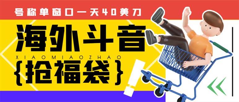 外边收费2980的内部海外TIktok直播间抢福袋项目，单窗口一天40美刀【抢包脚本+使用教程】副业联盟-网创项目资源站-副业项目-创业项目-搞钱项目副业联盟