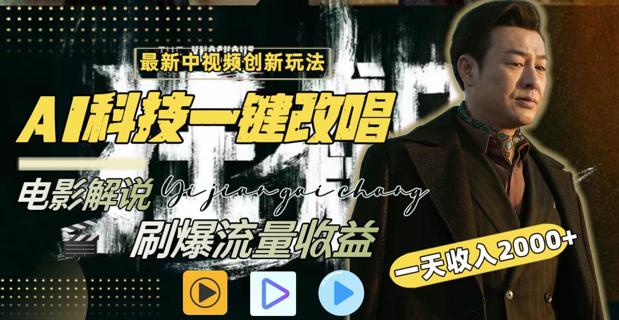 一天收入2000+，最新中视频创新玩法，用AI科技一键改唱影解说 刷爆流量收益副业联盟-网创项目资源站-副业项目-创业项目-搞钱项目副业联盟
