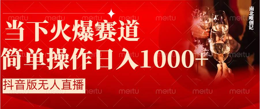 抖音半无人直播时下热门赛道，操作简单，小白轻松上手日入1000+副业联盟-网创项目资源站-副业项目-创业项目-搞钱项目副业联盟