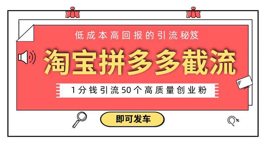 淘宝拼多多电商平台截流创业粉 只需要花上1分钱，长尾流量至少给你引流50粉副业联盟-网创项目资源站-副业项目-创业项目-搞钱项目副业联盟