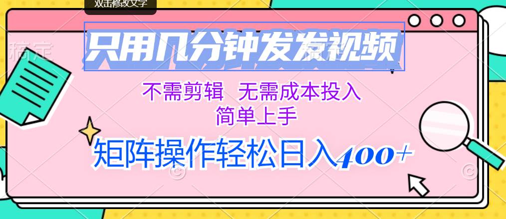 只用几分钟发发视频，不需剪辑，无需成本投入，简单上手，矩阵操作轻松…副业联盟-网创项目资源站-副业项目-创业项目-搞钱项目副业联盟