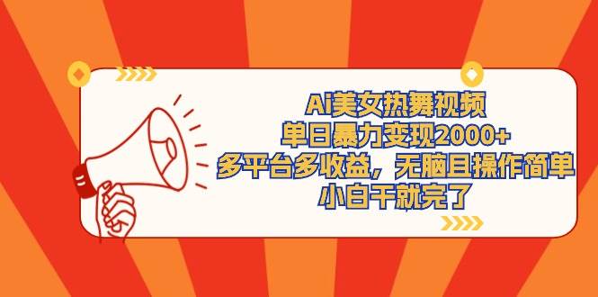Ai美女热舞视频，单日暴力变现2000+，多平台多收益，无脑且操作简单，小…副业联盟-网创项目资源站-副业项目-创业项目-搞钱项目副业联盟