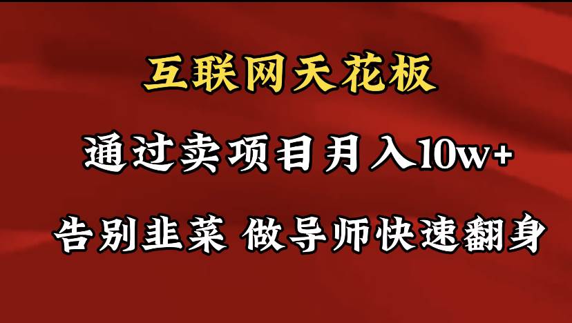 导师训练营互联网的天花板，让你告别韭菜，通过卖项目月入10w+，一定要…副业联盟-网创项目资源站-副业项目-创业项目-搞钱项目副业联盟