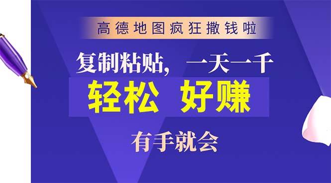 高德地图疯狂撒钱啦，复制粘贴一单接近10元，一单2分钟，有手就会副业联盟-网创项目资源站-副业项目-创业项目-搞钱项目副业联盟