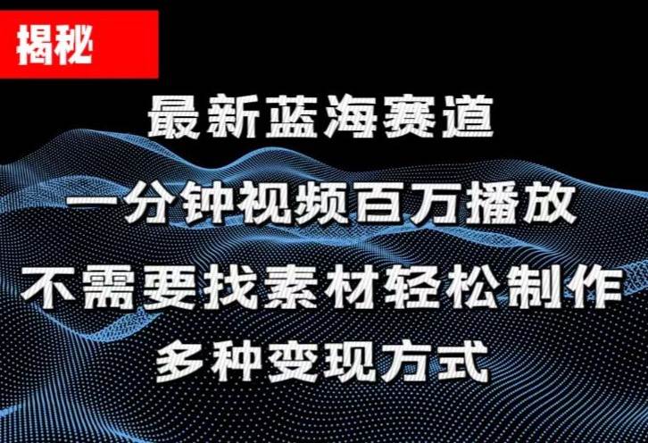 揭秘！一分钟教你做百万播放量视频，条条爆款，各大平台自然流，轻松月…副业联盟-网创项目资源站-副业项目-创业项目-搞钱项目副业联盟