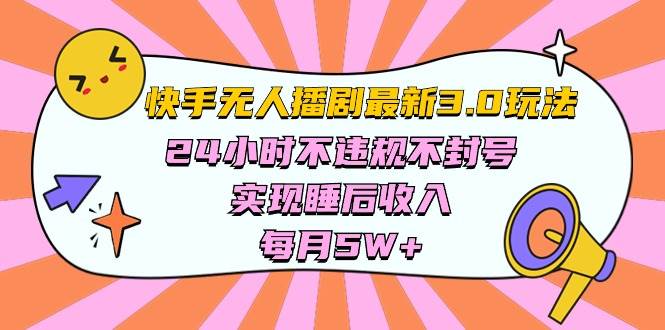 快手 最新无人播剧3.0玩法，24小时不违规不封号，实现睡后收入，每…副业联盟-网创项目资源站-副业项目-创业项目-搞钱项目副业联盟