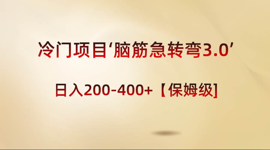 冷门项目‘脑筋急转弯3.0’轻松日入200-400+【保姆级教程】副业联盟-网创项目资源站-副业项目-创业项目-搞钱项目副业联盟