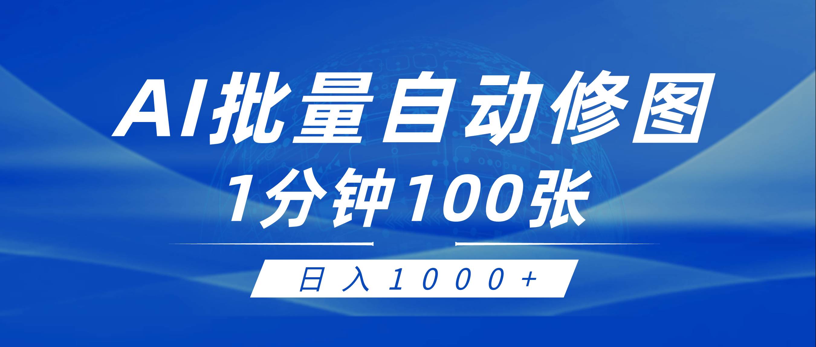 利用AI帮人自动修图，傻瓜式操作0门槛，日入1000+副业联盟-网创项目资源站-副业项目-创业项目-搞钱项目副业联盟