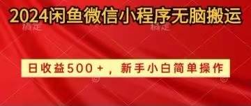 2024闲鱼微信小程序无脑搬运日收益500+手小白简单操作副业联盟-网创项目资源站-副业项目-创业项目-搞钱项目副业联盟