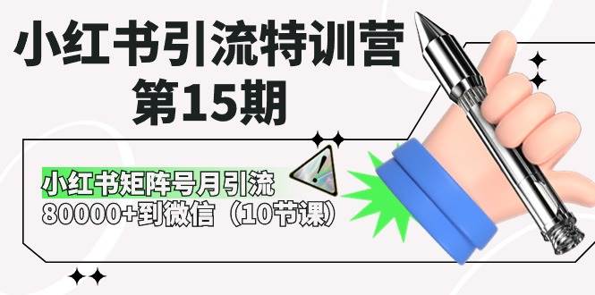 小红书引流特训营-第15期，小红书矩阵号月引流80000+到微信（10节课）副业联盟-网创项目资源站-副业项目-创业项目-搞钱项目副业联盟