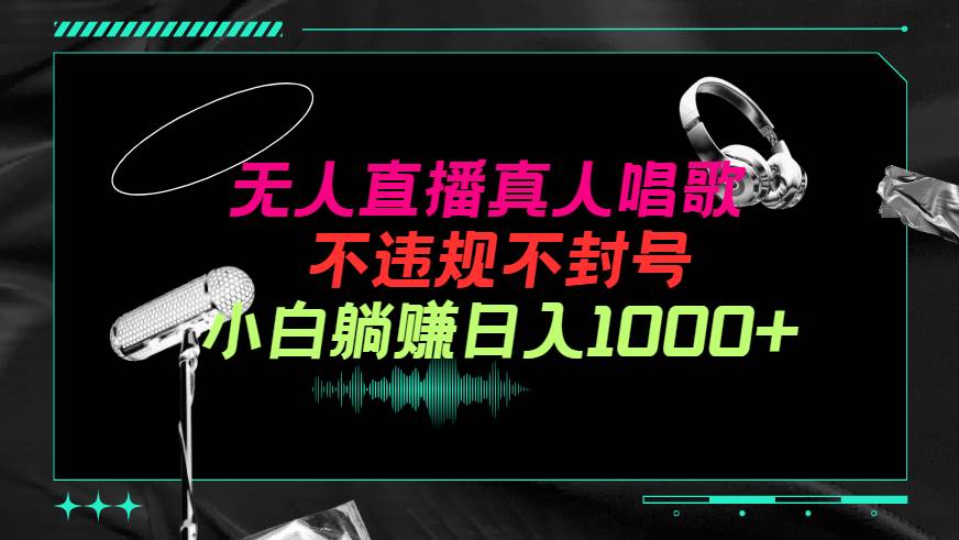 抖音24小时无人直播音乐，不违规，不封号纯撸音浪，小白实操当天日入1000+副业联盟-网创项目资源站-副业项目-创业项目-搞钱项目副业联盟