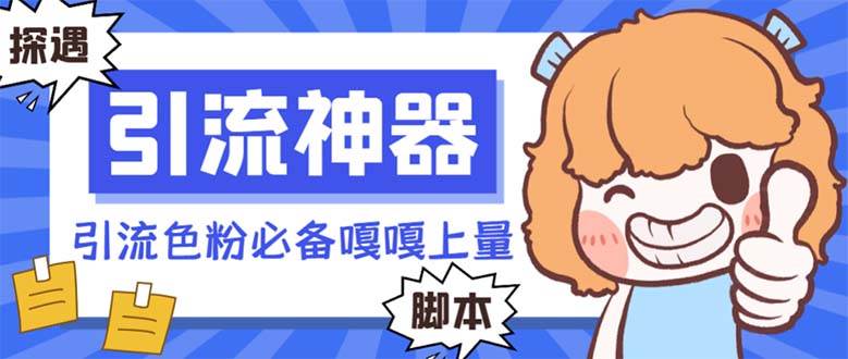 【引流必备】探遇漂流瓶 【引流必备】探遇漂流瓶全自动引流脚本，引流色粉必备神器嘎嘎上量【引流脚本+使用教程】副业联盟-网创项目资源站-副业项目-创业项目-搞钱项目副业联盟