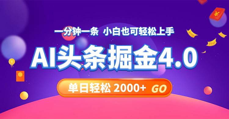 今日头条AI掘金4.0，30秒一篇文章，轻松日入2000+副业联盟-网创项目资源站-副业项目-创业项目-搞钱项目副业联盟