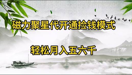 磁力聚星代开通捡钱模式，轻松月入五六千副业联盟-网创项目资源站-副业项目-创业项目-搞钱项目副业联盟