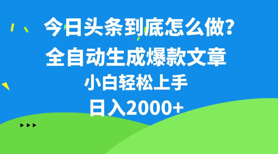 今日头条最新最强连怼操作，10分钟50条，真正解放双手，月入1w+副业联盟-网创项目资源站-副业项目-创业项目-搞钱项目副业联盟