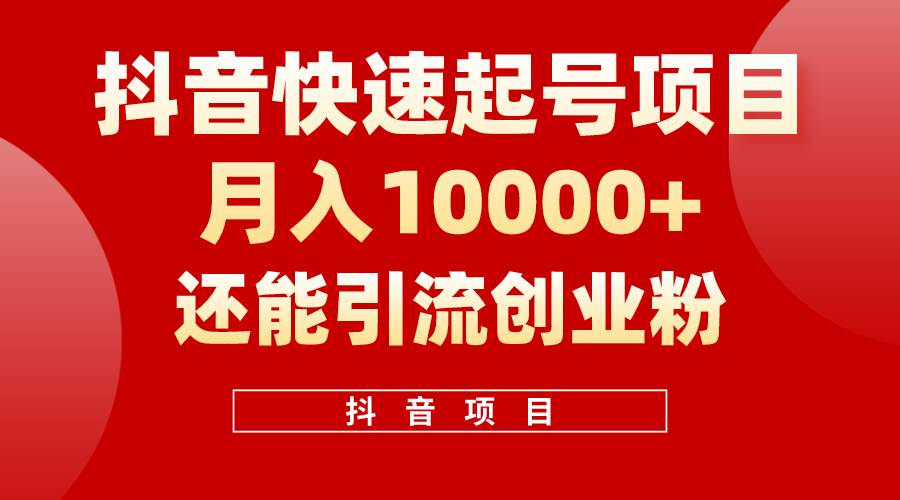 抖音快速起号，单条视频500W播放量，既能变现又能引流创业粉副业联盟-网创项目资源站-副业项目-创业项目-搞钱项目副业联盟