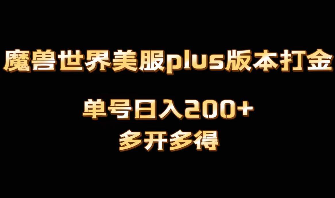 魔兽世界美服plus版本全自动打金搬砖，单机日入1000+可矩阵操作，多开多得副业联盟-网创项目资源站-副业项目-创业项目-搞钱项目副业联盟