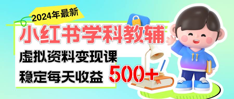 稳定轻松日赚500+ 小红书学科教辅 细水长流的闷声发财项目副业联盟-网创项目资源站-副业项目-创业项目-搞钱项目副业联盟