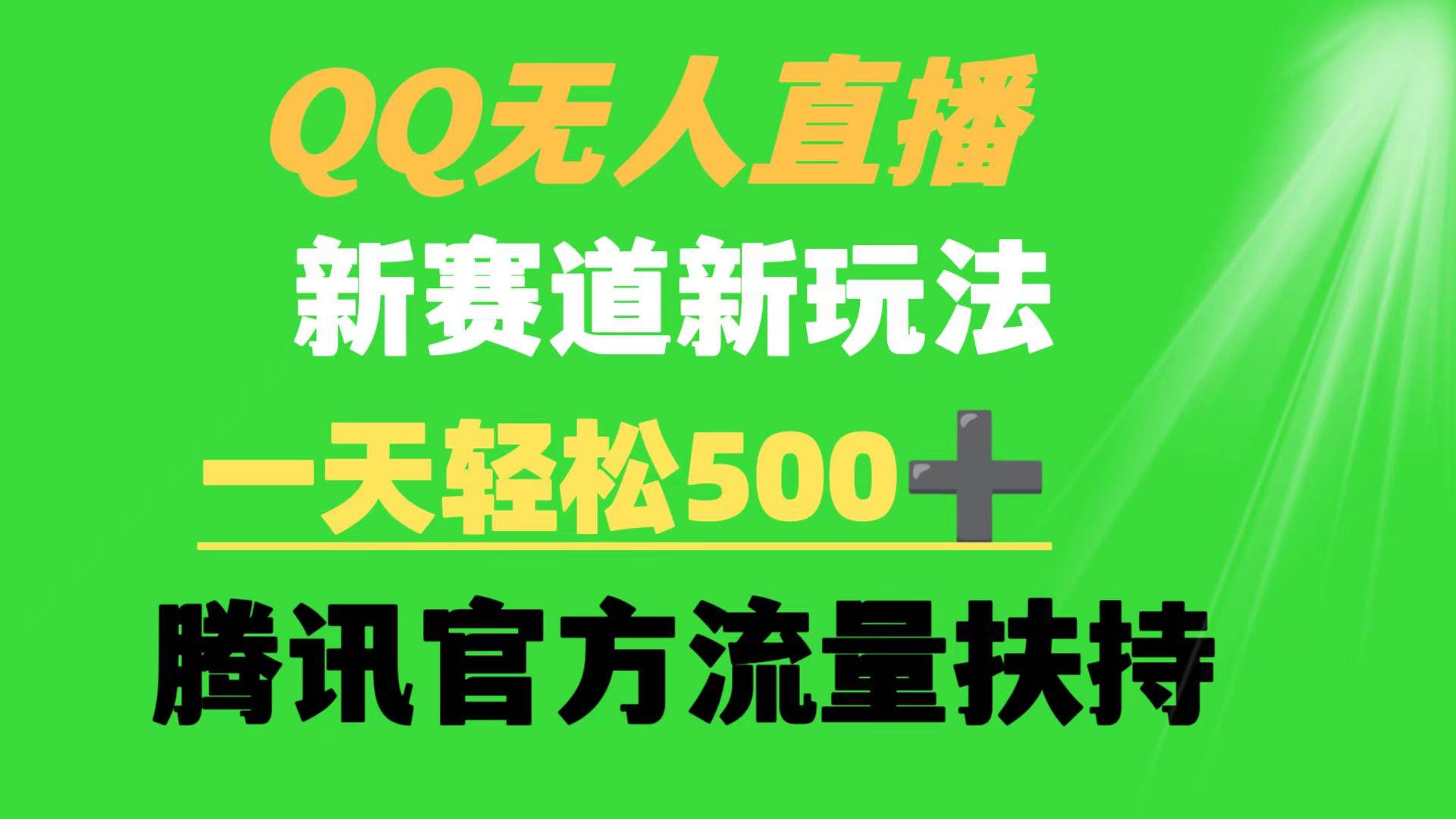QQ无人直播 新赛道新玩法 一天轻松500+ 腾讯官方流量扶持副业联盟-网创项目资源站-副业项目-创业项目-搞钱项目副业联盟