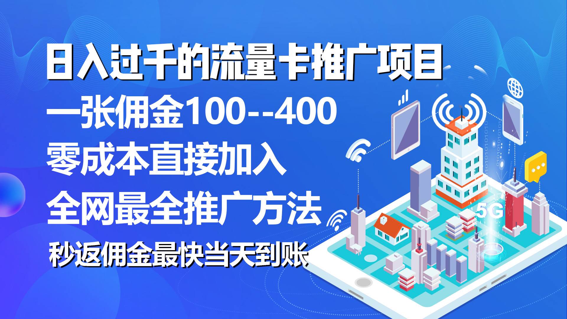 秒返佣金日入过千的流量卡代理项目，平均推出去一张流量卡佣金150副业联盟-网创项目资源站-副业项目-创业项目-搞钱项目副业联盟