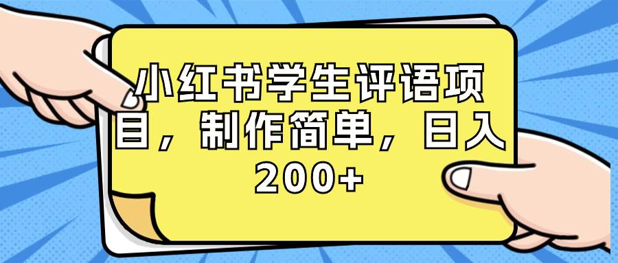 小红书学生评语项目，制作简单，日入200+（附资源素材）副业联盟-网创项目资源站-副业项目-创业项目-搞钱项目副业联盟