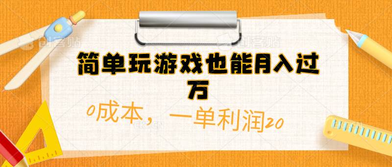 简单玩游戏也能月入过万，0成本，一单利润20（附 500G安卓游戏分类系列）副业联盟-网创项目资源站-副业项目-创业项目-搞钱项目副业联盟