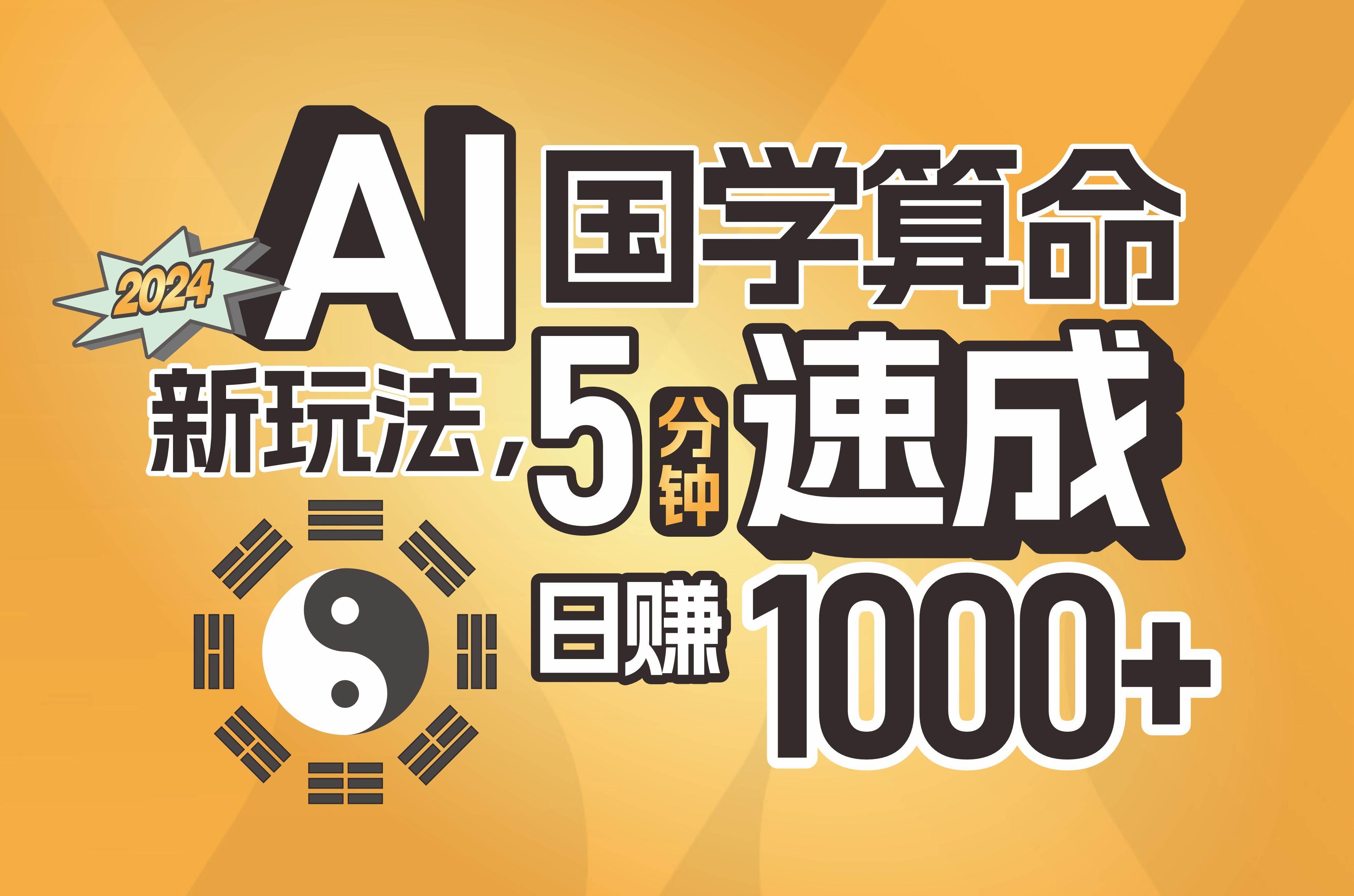 揭秘AI国学算命新玩法，5分钟速成，日赚1000+，可批量！副业联盟-网创项目资源站-副业项目-创业项目-搞钱项目副业联盟