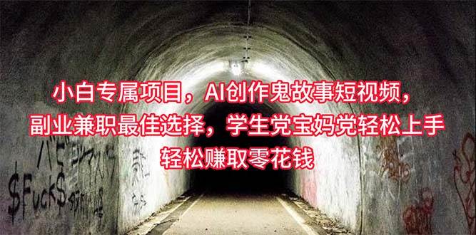 小白专属，AI创作灵异故事短视频，副业兼职最佳选择，学生党宝妈党轻松…副业联盟-网创项目资源站-副业项目-创业项目-搞钱项目副业联盟