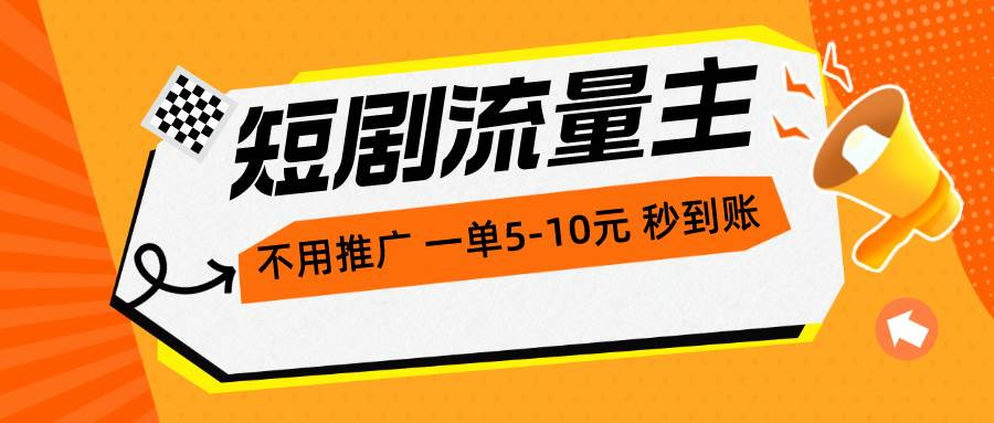 短剧流量主，不用推广，一单1-5元，一个小时200+秒到账副业联盟-网创项目资源站-副业项目-创业项目-搞钱项目副业联盟
