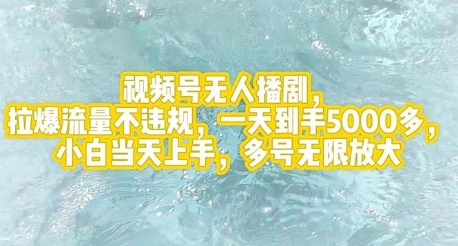 视频号无人播剧，拉爆流量不违规，一天到手5000多，小白当天上手，多号…副业联盟-网创项目资源站-副业项目-创业项目-搞钱项目副业联盟