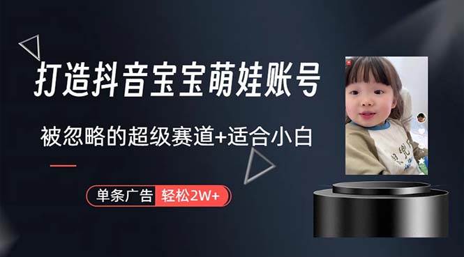 打造抖音宝宝账号，一条广告2W，大部分人忽略的超级赛道，小白简单入手副业联盟-网创项目资源站-副业项目-创业项目-搞钱项目副业联盟