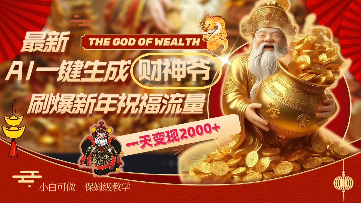 最新AI一键生成财神爷，刷爆新年祝福流量，一天变现2000+副业联盟-网创项目资源站-副业项目-创业项目-搞钱项目副业联盟