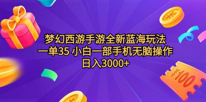梦幻西游手游全新蓝海玩法 一单35 小白一部手机无脑操作 日入3000+轻轻…副业联盟-网创项目资源站-副业项目-创业项目-搞钱项目副业联盟
