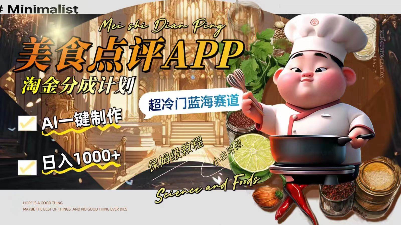 日入1000+的美食点评APP淘金分成计划，AI一键制作，超冷门蓝海赛道副业联盟-网创项目资源站-副业项目-创业项目-搞钱项目副业联盟
