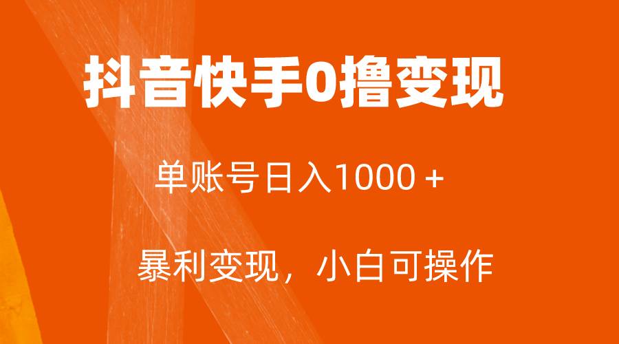 全网首发，单账号收益日入1000＋，简单粗暴，保底5元一单，可批量单操作副业联盟-网创项目资源站-副业项目-创业项目-搞钱项目副业联盟