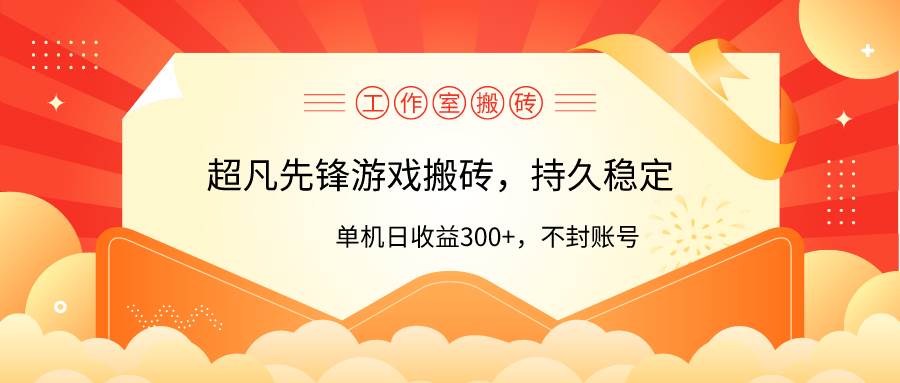工作室超凡先锋游戏搬砖，单机日收益300+！零风控！副业联盟-网创项目资源站-副业项目-创业项目-搞钱项目副业联盟