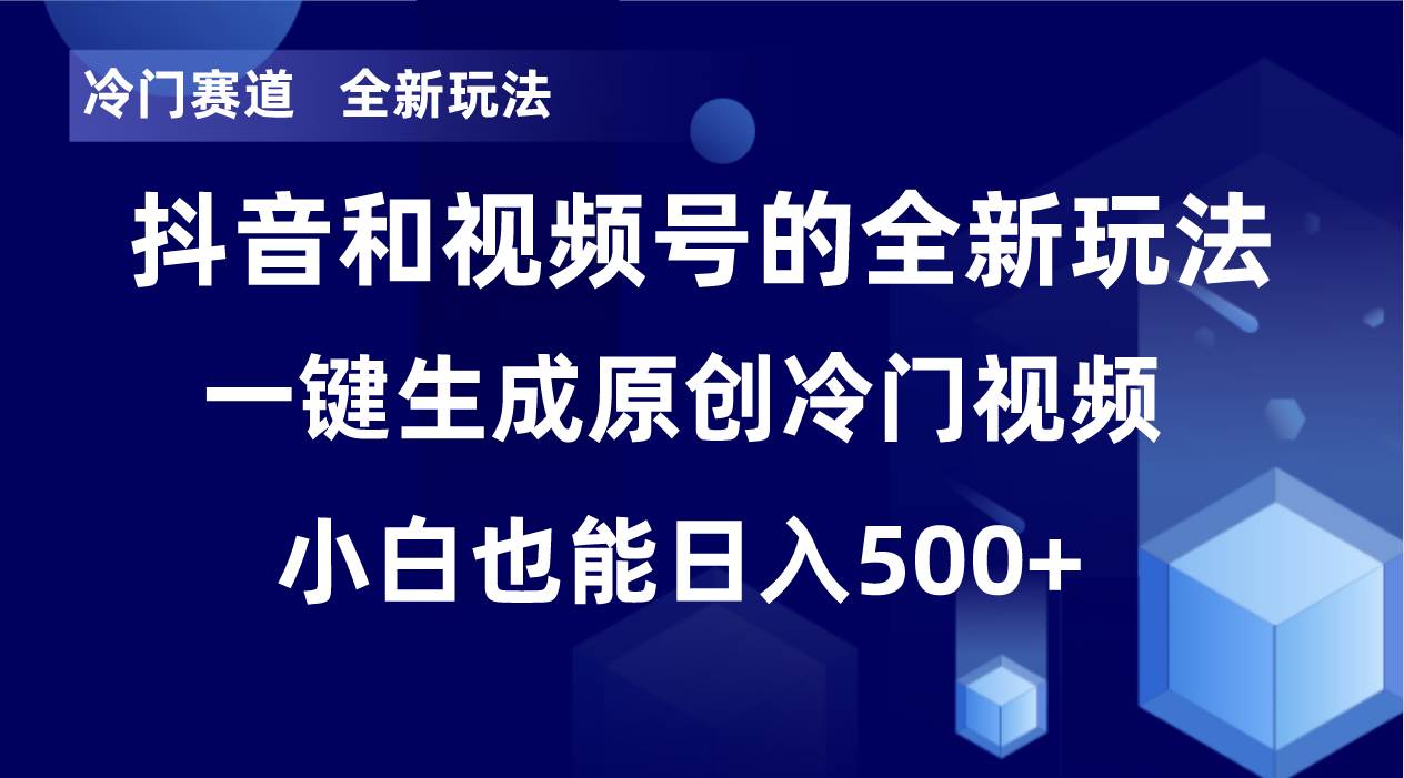 冷门赛道，全新玩法，轻松每日收益500+，单日破万播放，小白也能无脑操作副业联盟-网创项目资源站-副业项目-创业项目-搞钱项目副业联盟