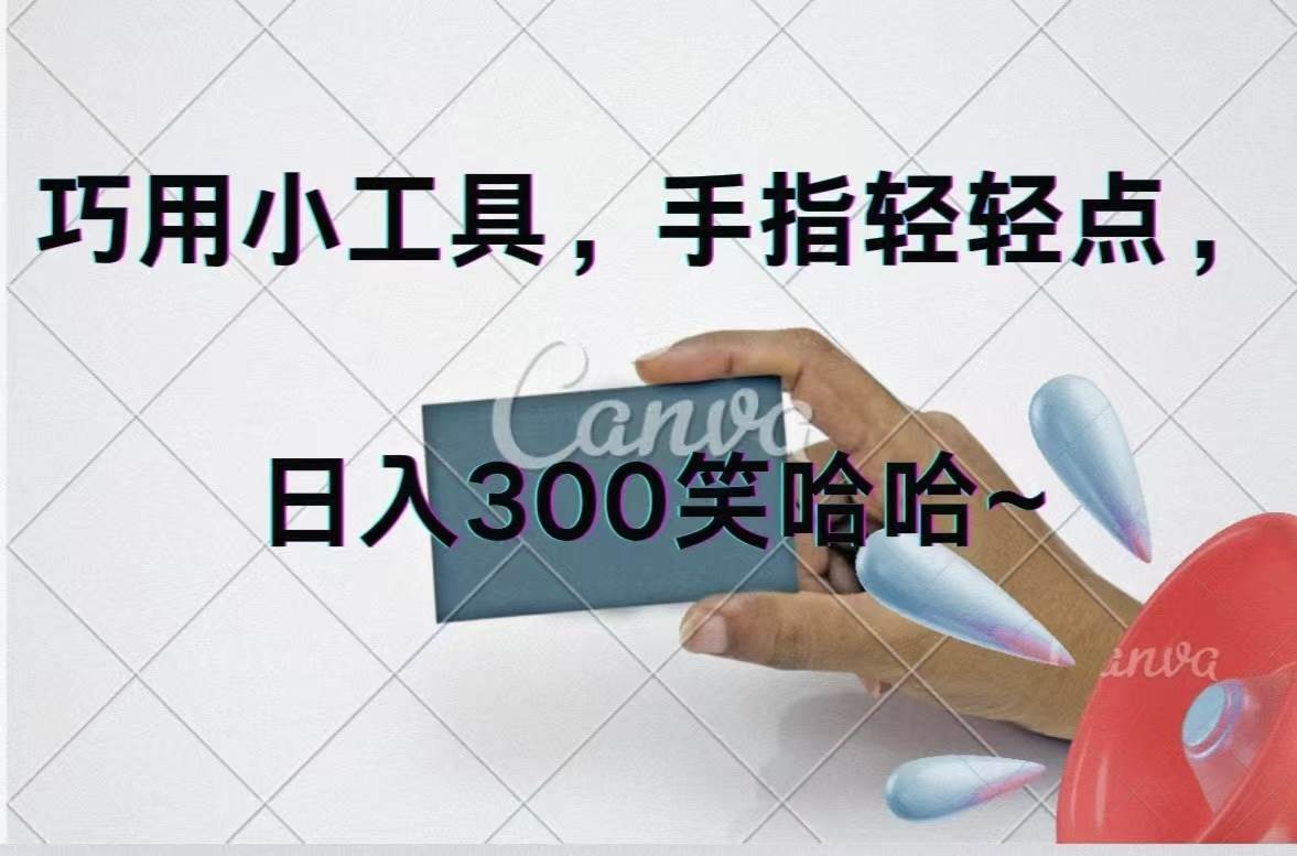 巧用小工具，每天动动手，轻松日入300+副业联盟-网创项目资源站-副业项目-创业项目-搞钱项目副业联盟