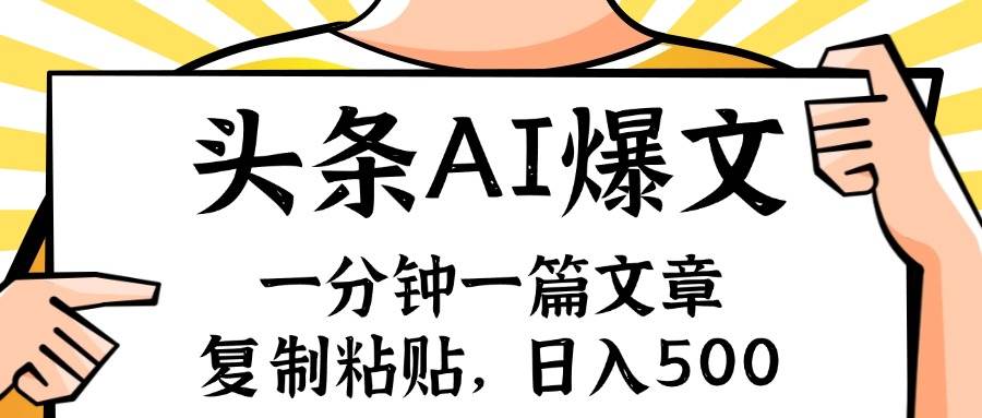 手机一分钟一篇文章，复制粘贴，AI玩赚今日头条6.0，小白也能轻松月入…副业联盟-网创项目资源站-副业项目-创业项目-搞钱项目副业联盟